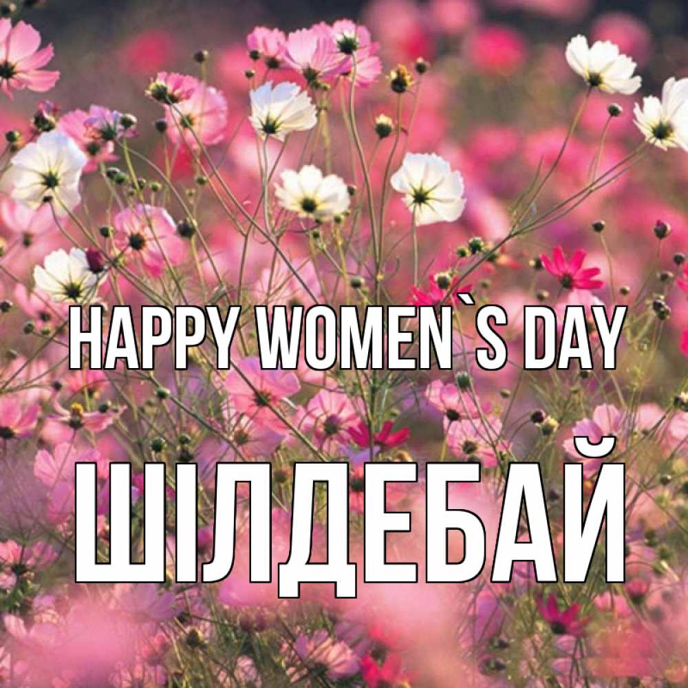 Greetings card с именем, ШІЛДЕБАЙ happy women`s day красиво 1 Greetings with text for free download 